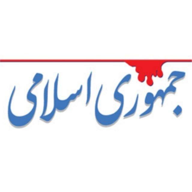 روزنامه جمهوری اسلامی