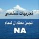 تجربيات شخصى