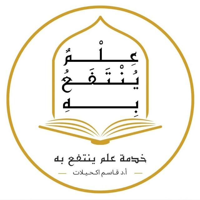 عِلمُُ يُنتفعُ بِه/د.قاسم اكحيلات.