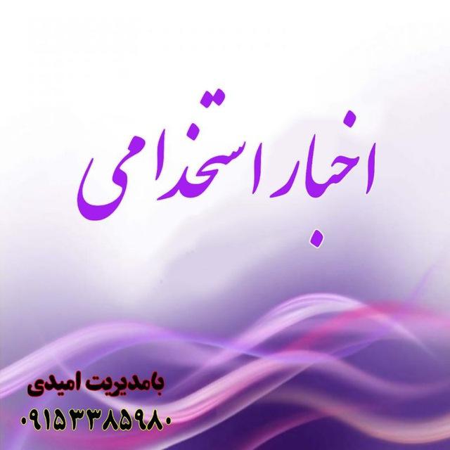 اخبار استخدامی های شهر مهران