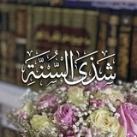 شَذَى السُّنَّة