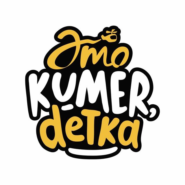 #KumerDetka, Кумертау