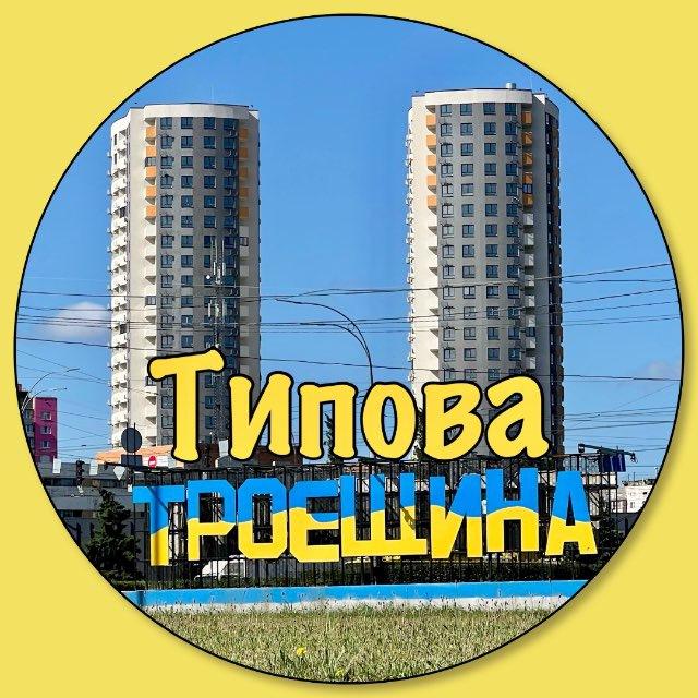Типова Троєщина | Війна Україна 🇺🇦