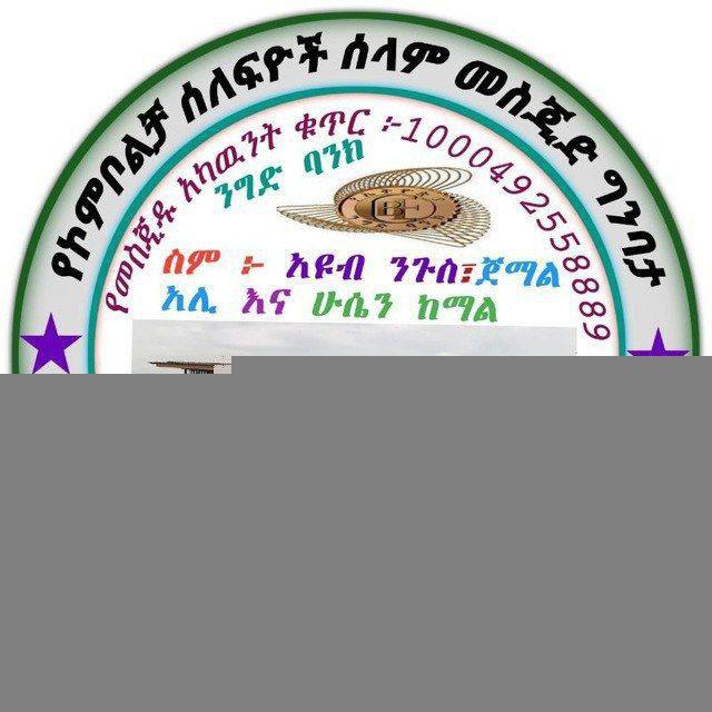 የኮምቦልቻ ሰለፍዮች የመስጂደ ሰላም ግንባታ ገቢ ማሰባሰቢያ ግሩፕ 🕌 የመስጂዱ አካዉነት 1000492558889 አዩብ ንጉስ ፣ጀማል አሊ እና ሁሴን ከማል
