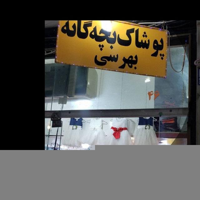 پخش بچه گانه بهرسي بندر گناوه