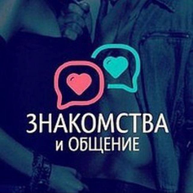 ЗНАКОМСТВА