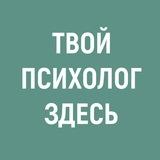 Твой Психолог Здесь