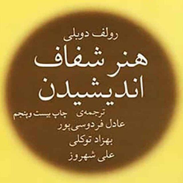 پادکست کتاب هنر شفاف اندیشیدن با صدای عادل فردوسی پور