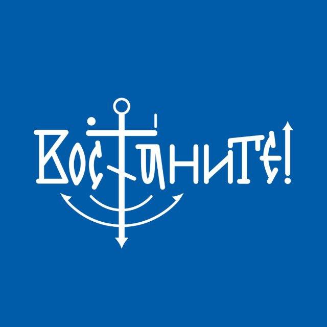 Вос⚓️аните!