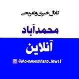 محمدآباد آنلاین 🗣️