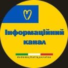 🇺🇦 Українці в Італії 🇮🇹 ІНФО КАНАЛ