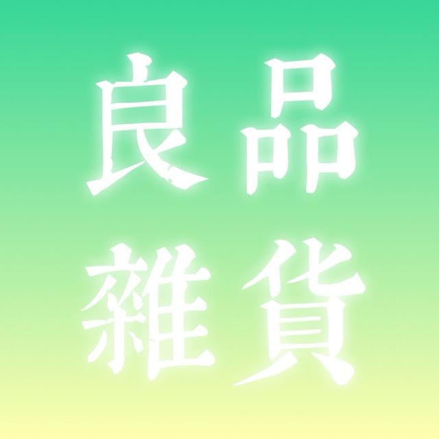 良品杂货