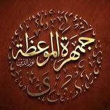 جَمْهَرَة المَوْعِظَة.