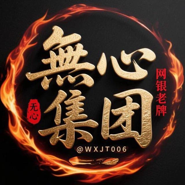 【无心集团】🈲广