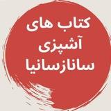 کتابهای آشپزی ساناز و سانیا