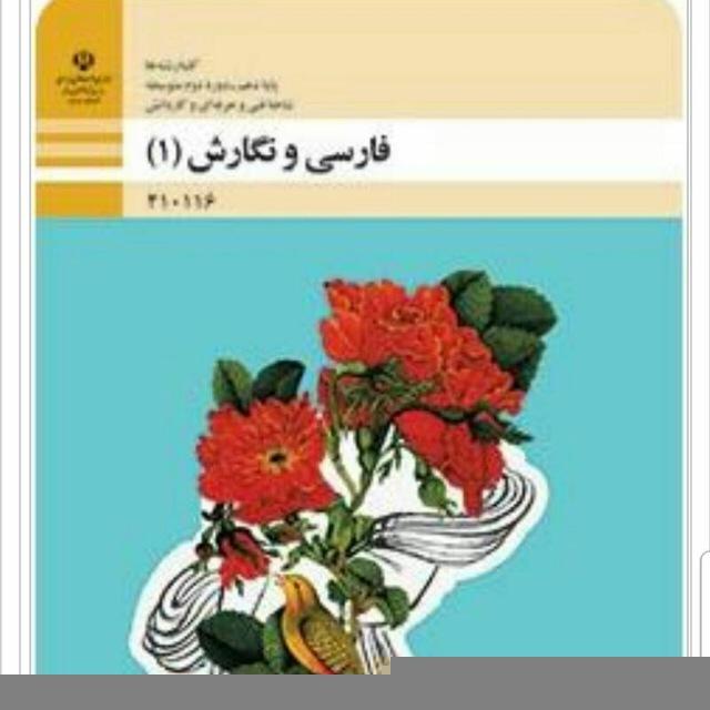 فارسی و نگارش دهم فنی و کاردانش(فنائی)