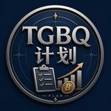 TGBQ 币圈计划