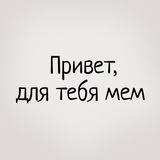 Привет, для тебя мем