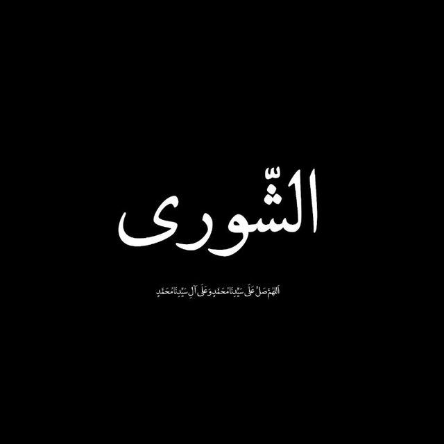 as'syura (الشّورى)