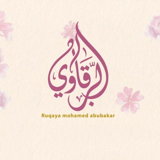 أثــر رقـيّــة محمد 𐙚