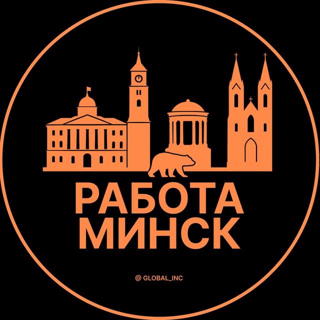 Работа в Минске