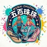 👠 五百铢鞋子铺👞（营业中）