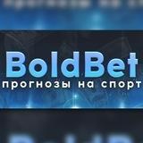 ⚽️ 𝔹𝕠𝕝𝕕𝔹𝕖𝕥 ⚽️ СТАВКИ БЕЗ РИСКА ©️