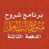 الدفعة الثالثة | برنامج شروح متون طالب العلم
