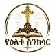 የዕለቱ ስንክሳር