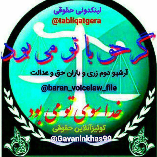 آرشیو زری و باران حق و عدالت ⚖