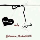 ✍شعرانه های مذهبی✍