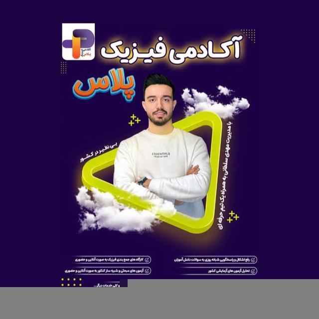 آکادمی فیزیک پلاس