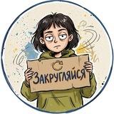 Закругляйся