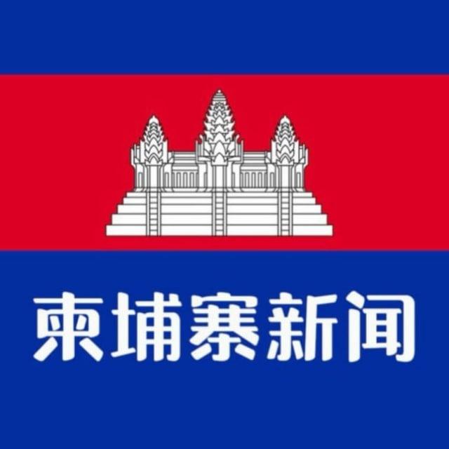 东南亚 | 柬埔寨 | 新闻 | 吃瓜