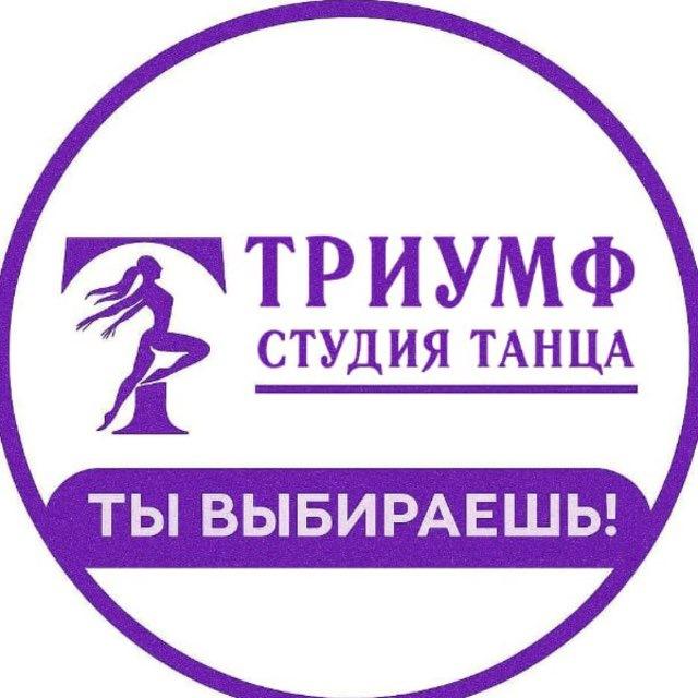 СТУДИЯ ТАНЦА «Триумф»💜