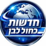 חדשות כחול לבן 🇮🇱🚨