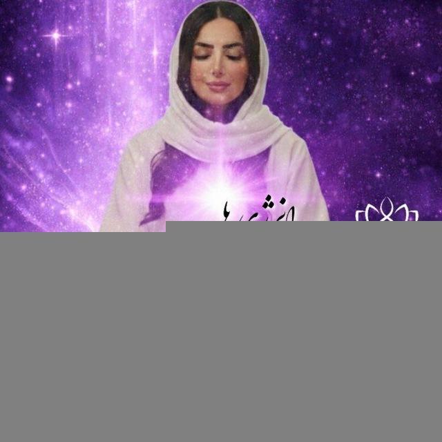✨️انرژی درمانی با مرثا✨️