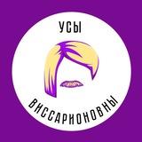 Усы Виссарионовны