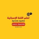 تعلم اللغة الإسبانية 🇪🇸 Learn Spanish