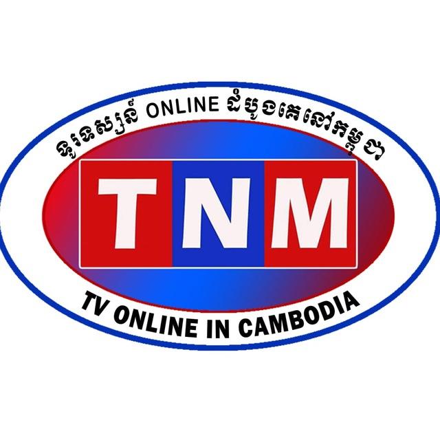 TNM-ព័ត៌មានពិតគ្រប់ទីកន្លែង