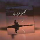 غمگین ترین حس دنیا
