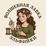 Волшебная лавка эльфийки | elf doll