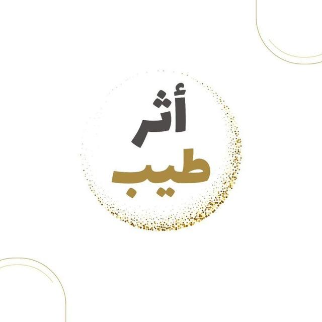 أثر طيب🤍