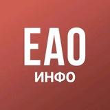 ЕАО инфо