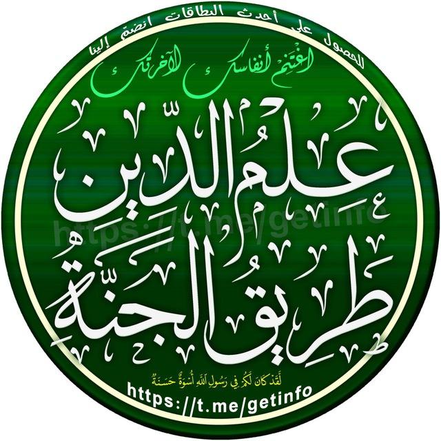 عِلْمُ الدِّينِ طريقُ الجنّةِ