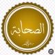 أبناء الصحابة رضي الله عنهم 🌺
