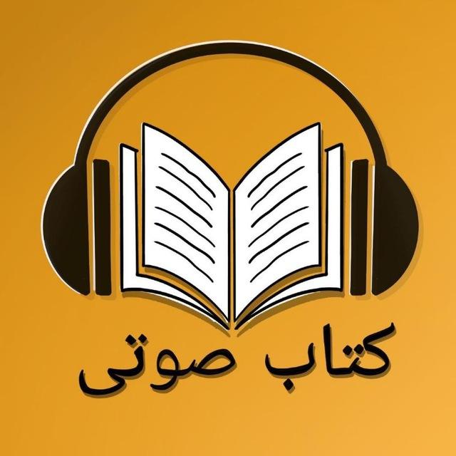 کتاب صوتی و رشد فردی