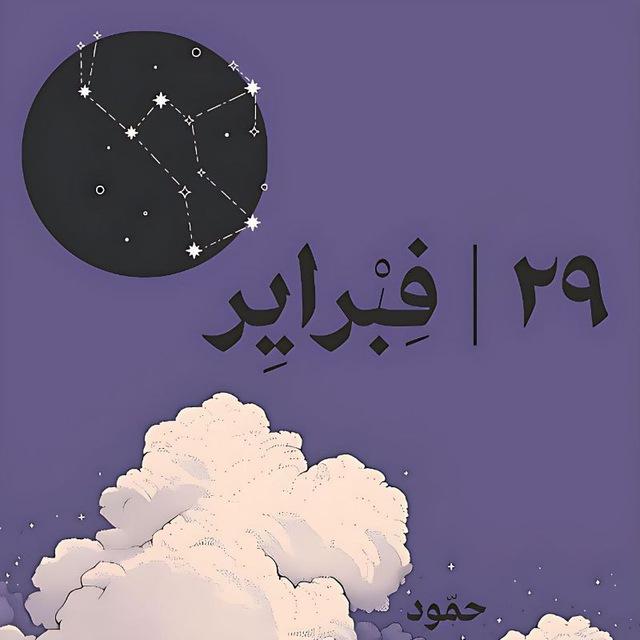٢٩ | فِبْرايِر