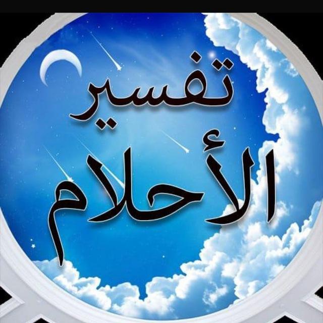 تفسير الاحلام