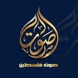 صوت فلسطين | Palestine's voice